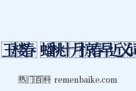 玉楼春·蟠桃十月惊春早近义词是什么意思的图片